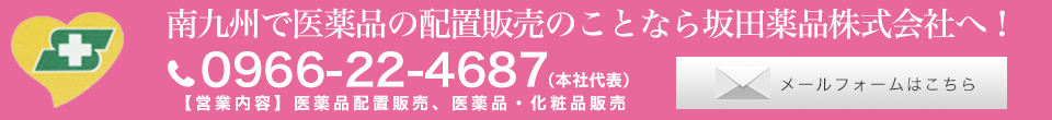 南九州で医薬品の配置販売のことなら坂田薬品株式会社へ！(本社代表)0966-22-4687 営業内容 医薬品配置販売 医薬品・化粧品販売