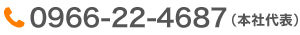 (本社代表)0966-22-4687